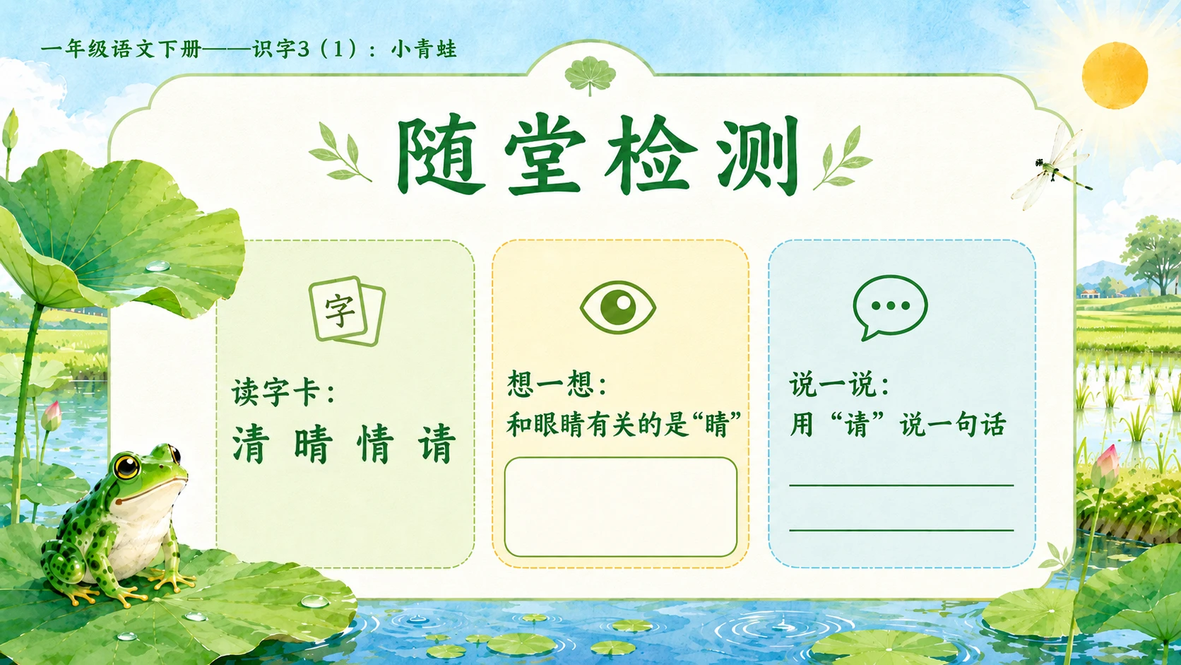 小学六年制统编教材系列课件——一年级语文下册：识字3 小青蛙（1） - 预览图16