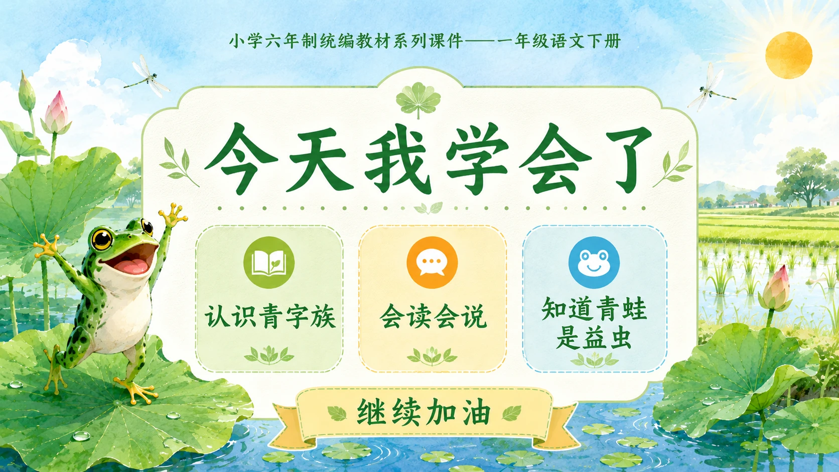 小学六年制统编教材系列课件——一年级语文下册：识字3 小青蛙（1） - 预览图18