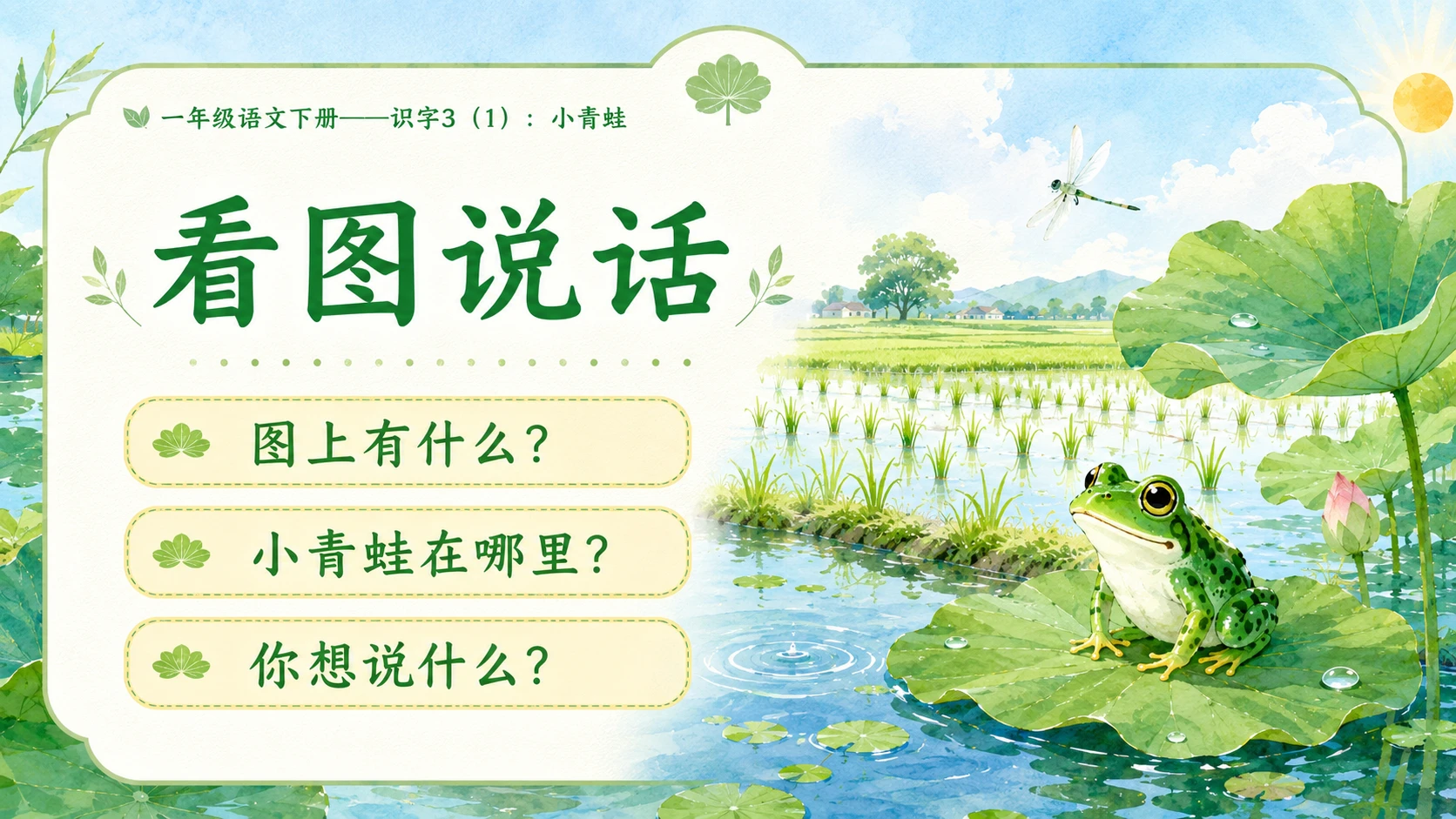 小学六年制统编教材系列课件——一年级语文下册：识字3 小青蛙（1） - 预览图2