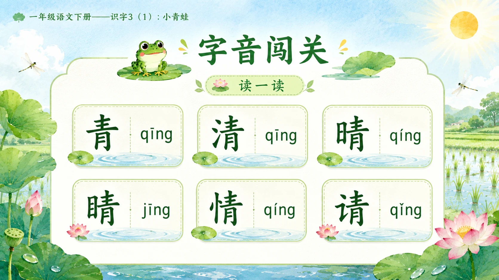 小学六年制统编教材系列课件——一年级语文下册：识字3 小青蛙（1） - 预览图4