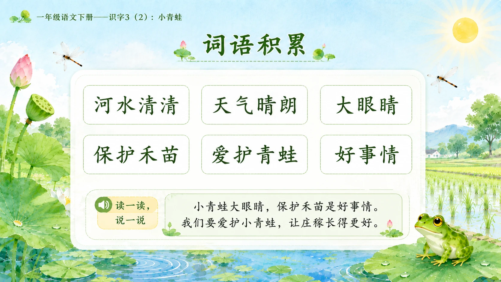 小学六年制统编教材系列课件——一年级语文下册：识字3 小青蛙（2） - 预览图11