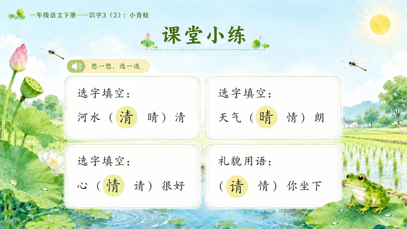 小学六年制统编教材系列课件——一年级语文下册：识字3 小青蛙（2） - 预览图14