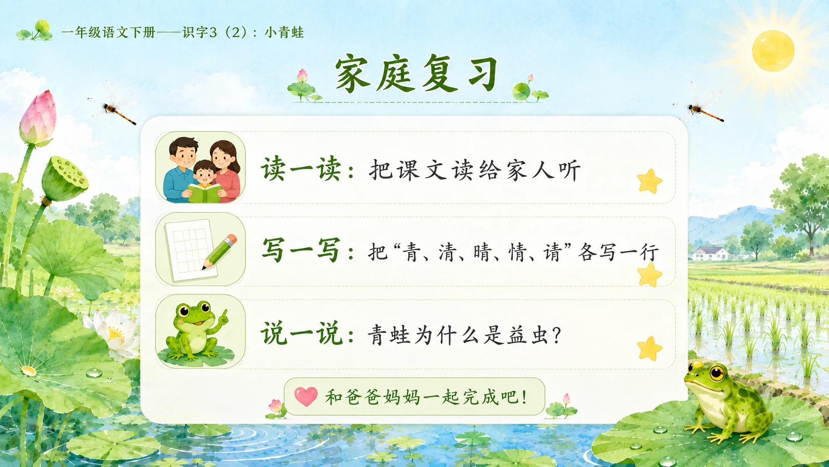 小学六年制统编教材系列课件——一年级语文下册：识字3 小青蛙（2） - 预览图17
