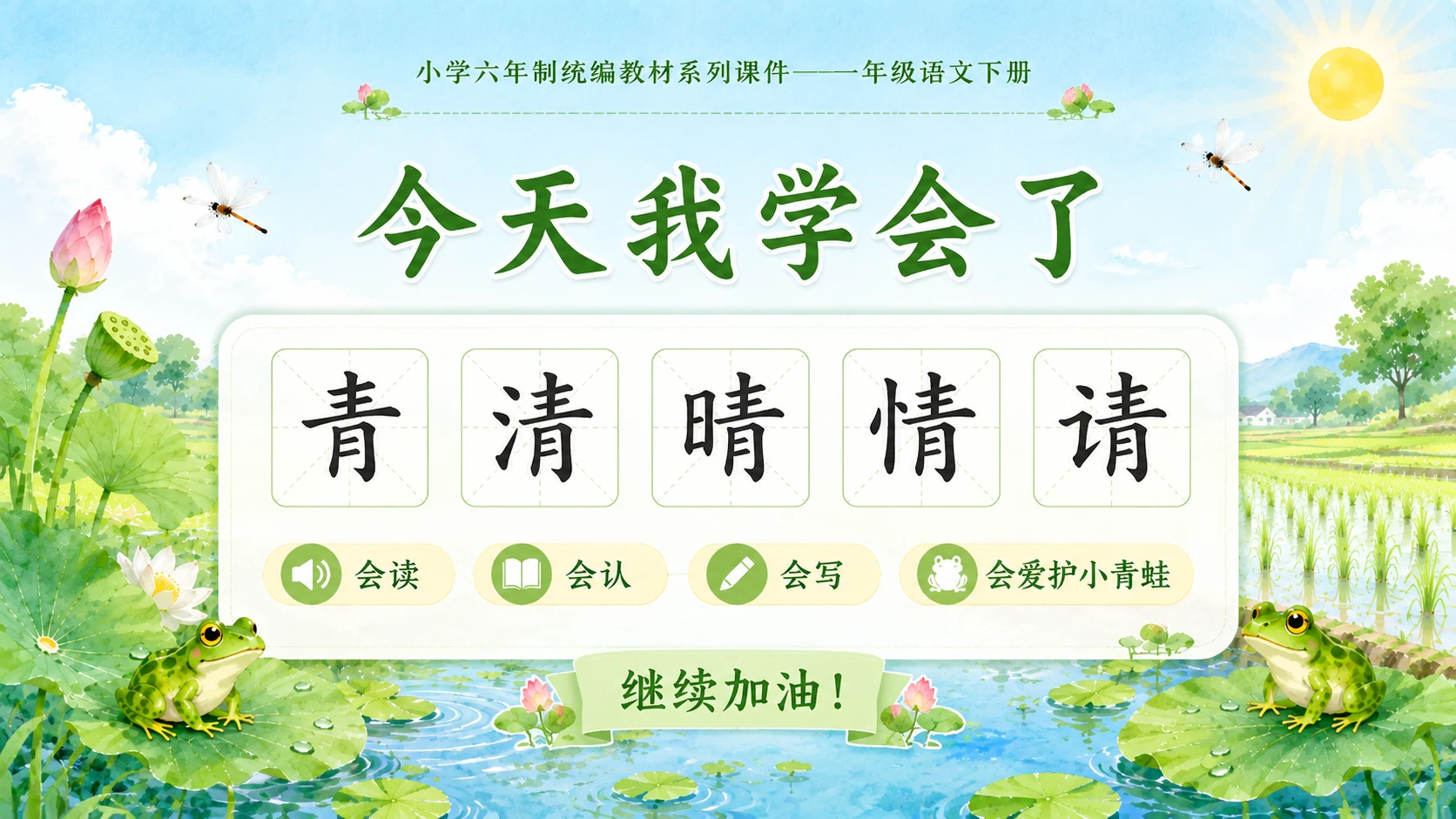 小学六年制统编教材系列课件——一年级语文下册：识字3 小青蛙（2） - 预览图18