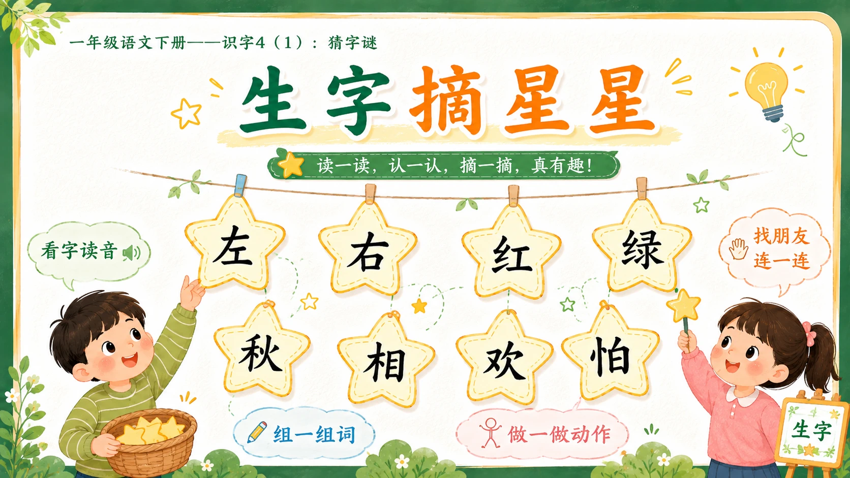 小学六年制统编教材系列课件——一年级语文下册：识字4 猜字谜（1） - 预览图11
