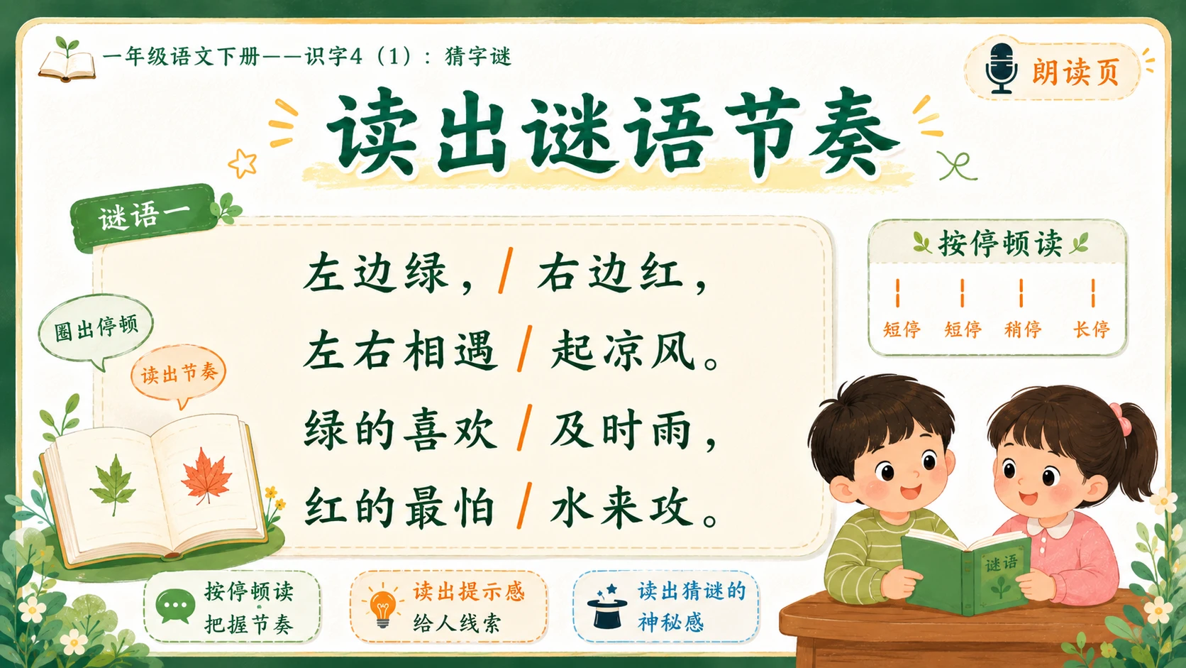 小学六年制统编教材系列课件——一年级语文下册：识字4 猜字谜（1） - 预览图12