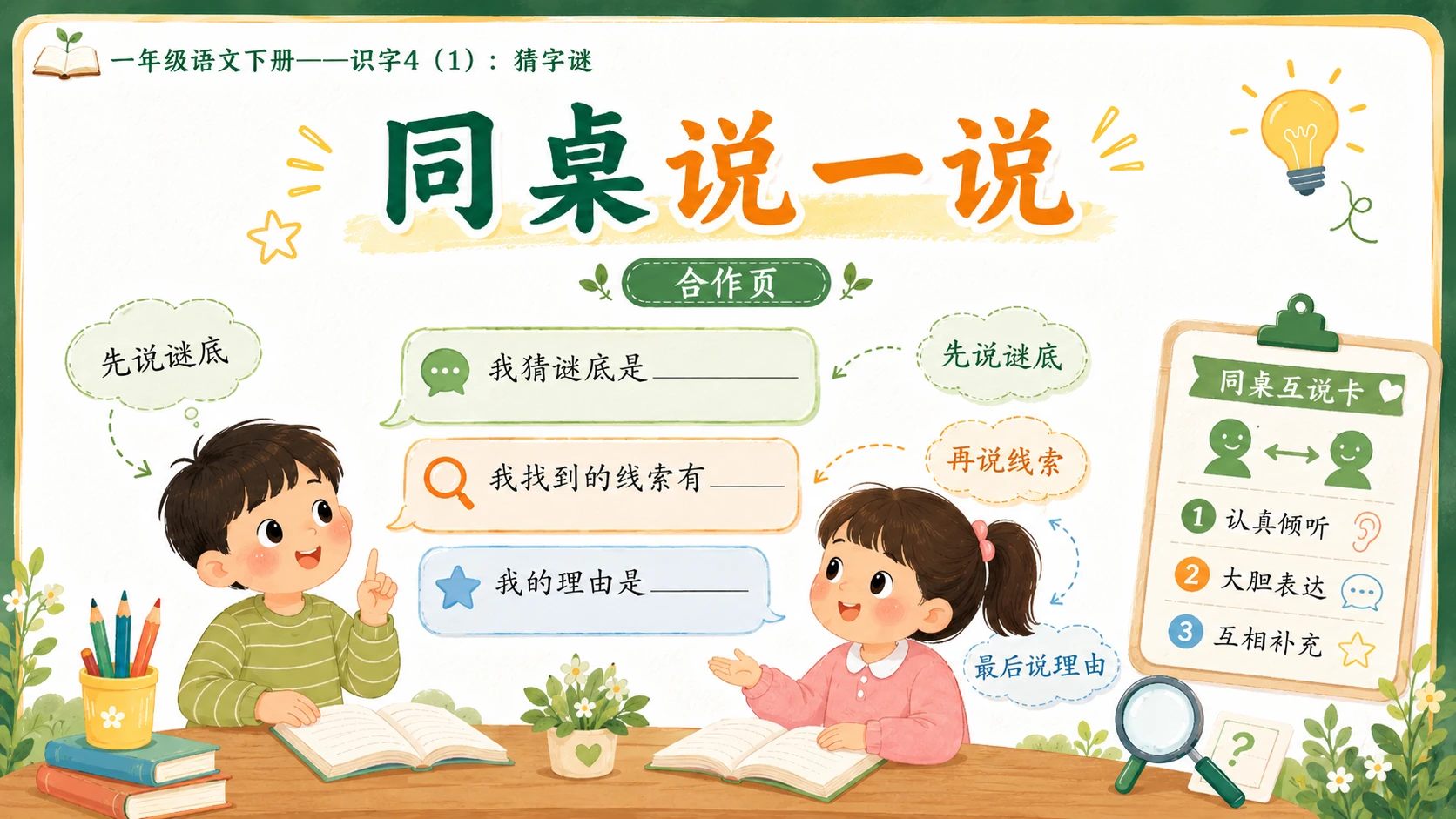 小学六年制统编教材系列课件——一年级语文下册：识字4 猜字谜（1） - 预览图13