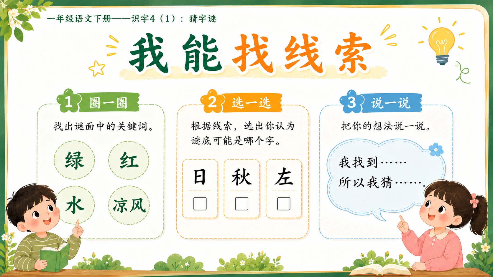 小学六年制统编教材系列课件——一年级语文下册：识字4 猜字谜（1） - 预览图14