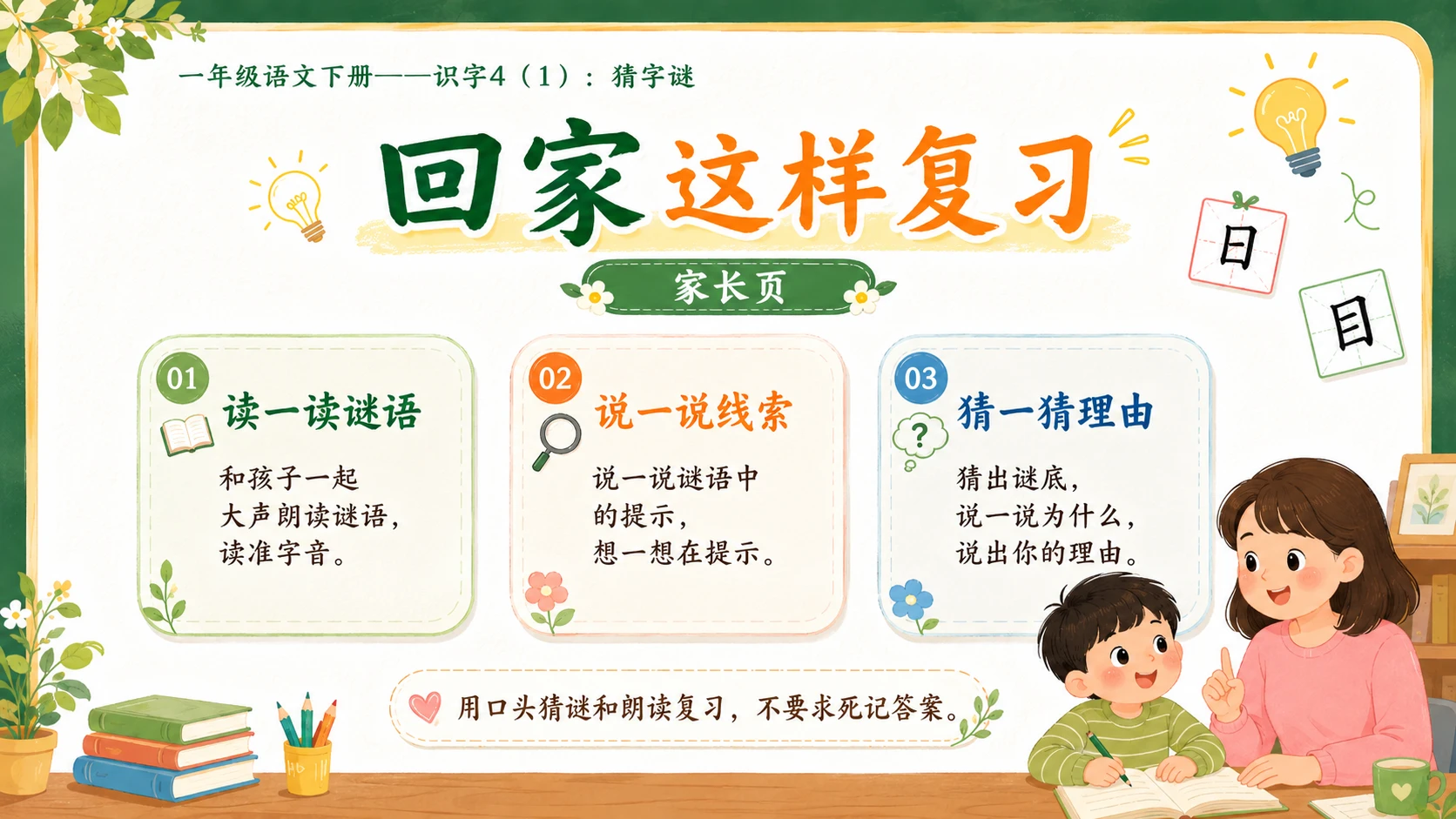 小学六年制统编教材系列课件——一年级语文下册：识字4 猜字谜（1） - 预览图16