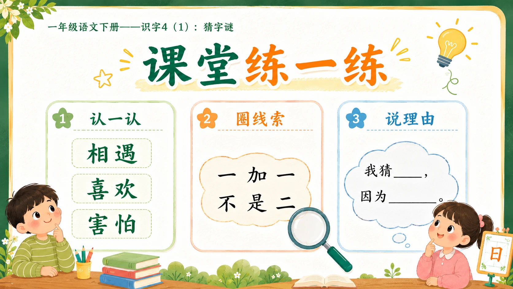 小学六年制统编教材系列课件——一年级语文下册：识字4 猜字谜（1） - 预览图17