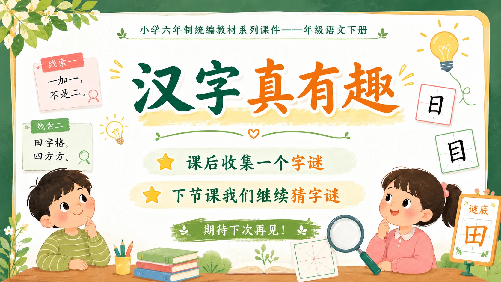 小学六年制统编教材系列课件——一年级语文下册：识字4 猜字谜（1） - 预览图18