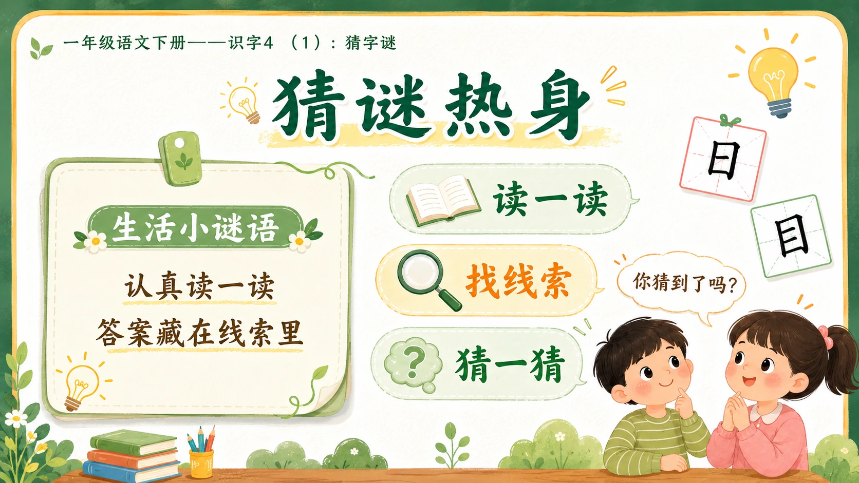 小学六年制统编教材系列课件——一年级语文下册：识字4 猜字谜（1） - 预览图3