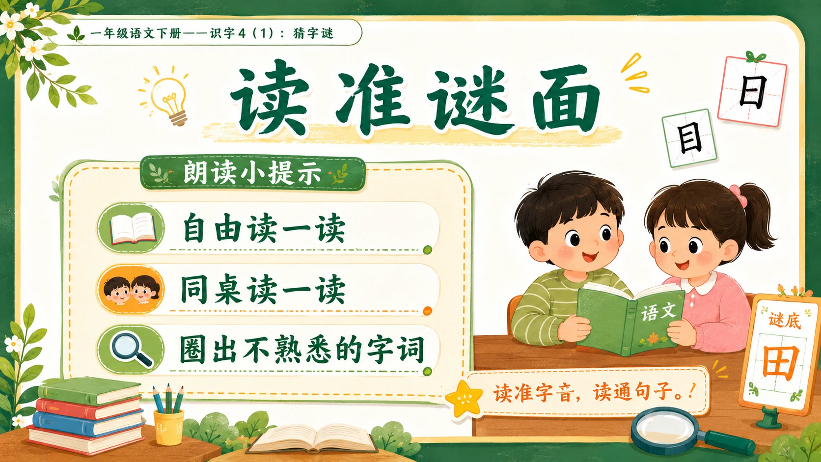 小学六年制统编教材系列课件——一年级语文下册：识字4 猜字谜（1） - 预览图4