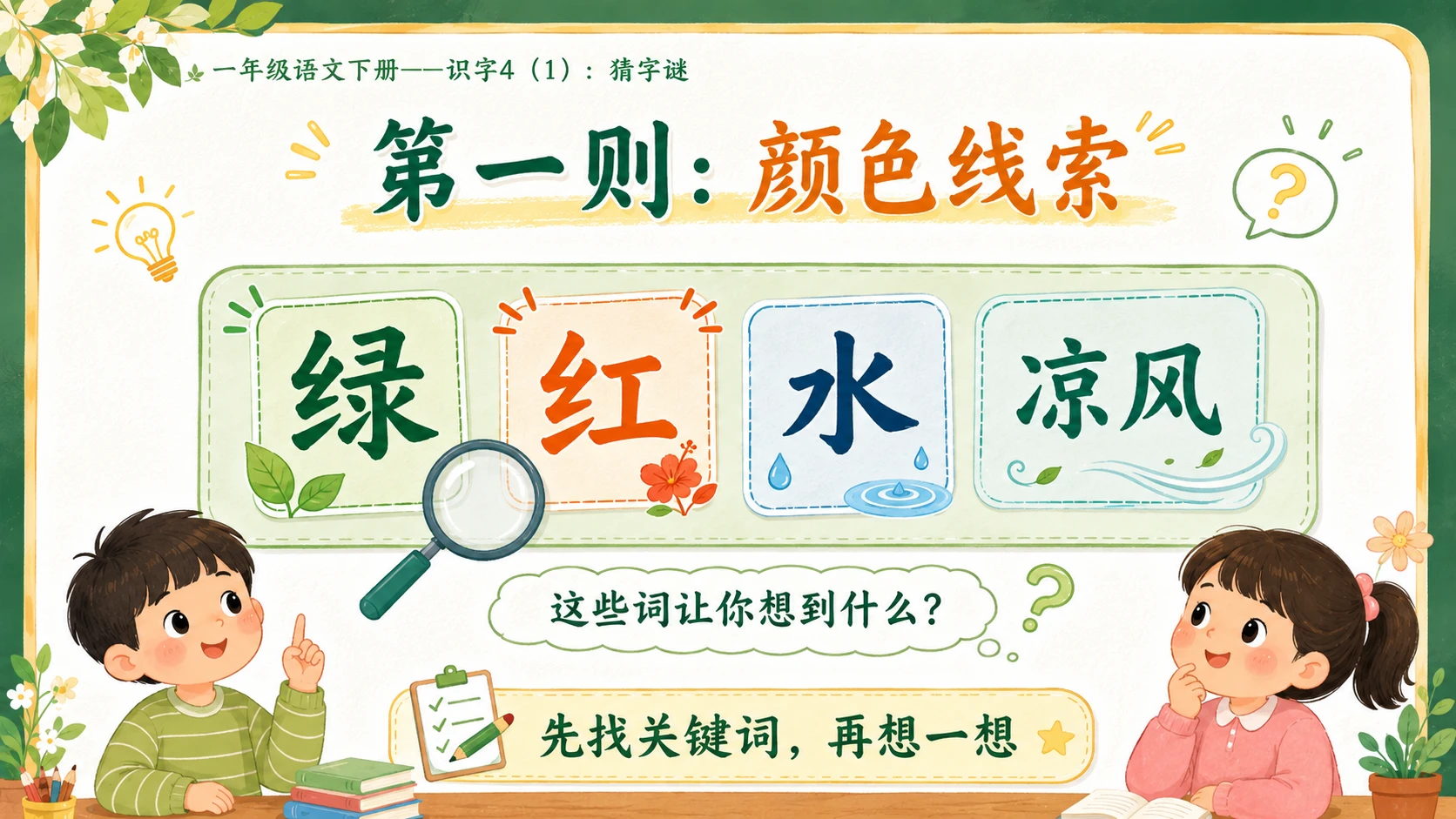 小学六年制统编教材系列课件——一年级语文下册：识字4 猜字谜（1） - 预览图7
