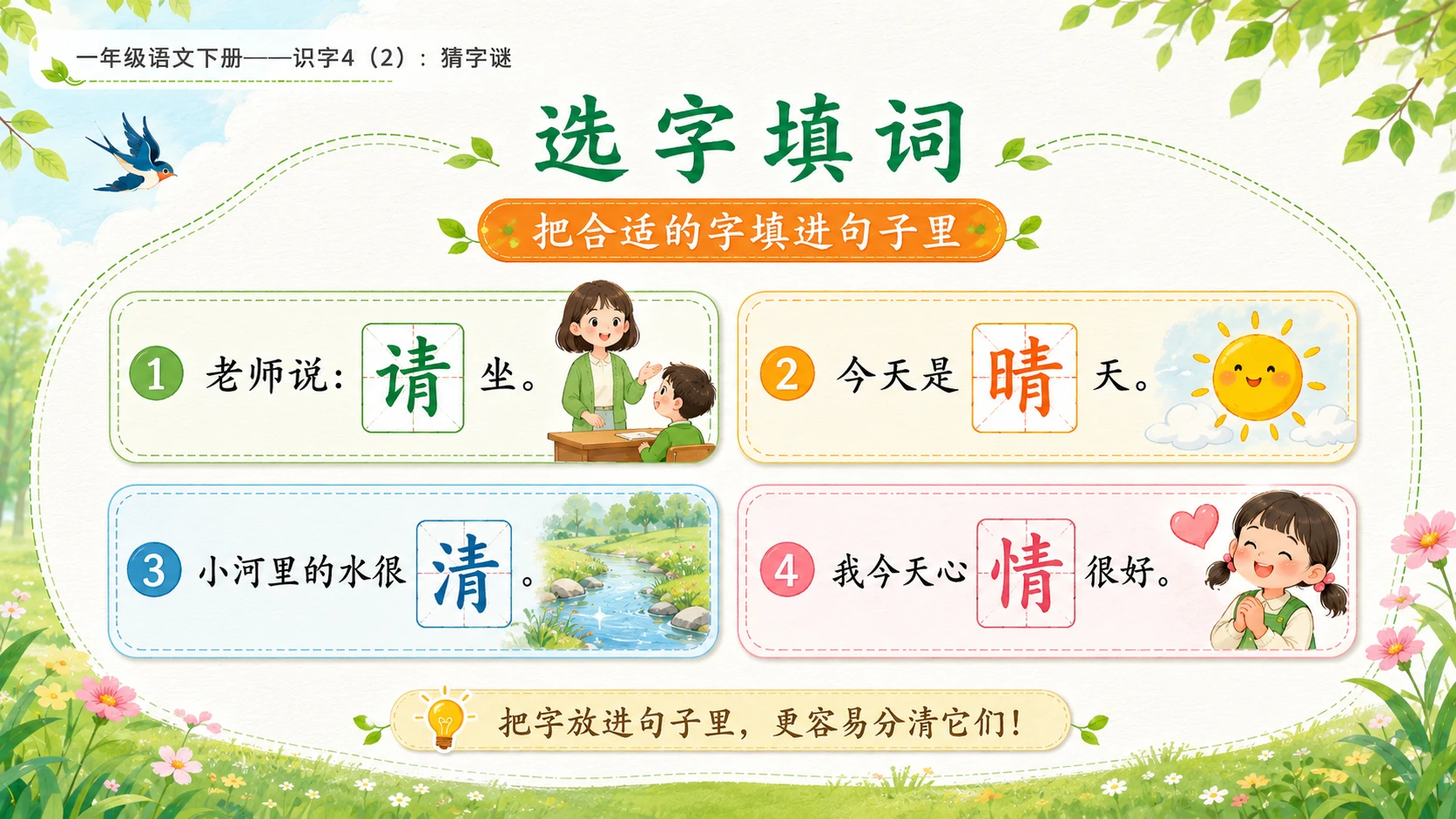 小学六年制统编教材系列课件——一年级语文下册：识字4 猜字谜（2） - 预览图11