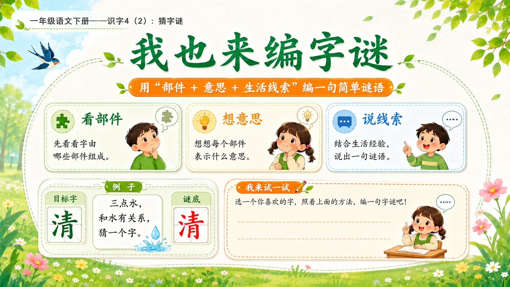 小学六年制统编教材系列课件——一年级语文下册：识字4 猜字谜（2） - 预览图12