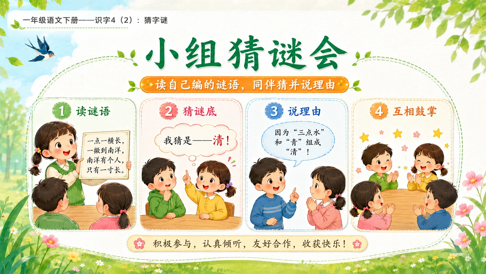 小学六年制统编教材系列课件——一年级语文下册：识字4 猜字谜（2） - 预览图13