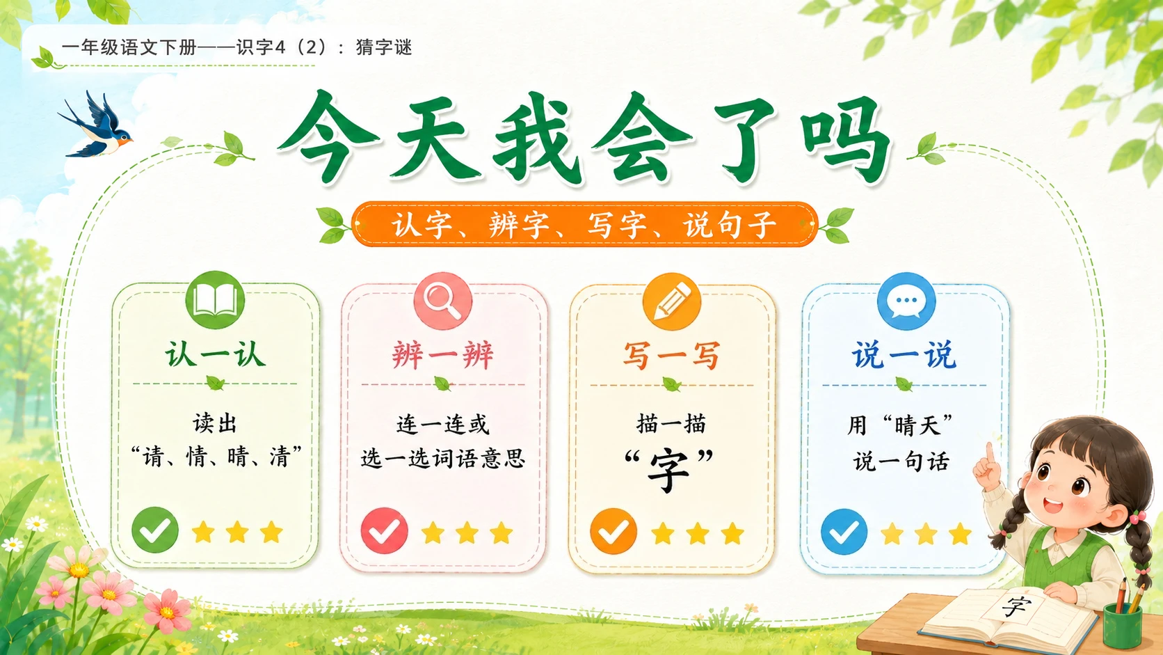 小学六年制统编教材系列课件——一年级语文下册：识字4 猜字谜（2） - 预览图14