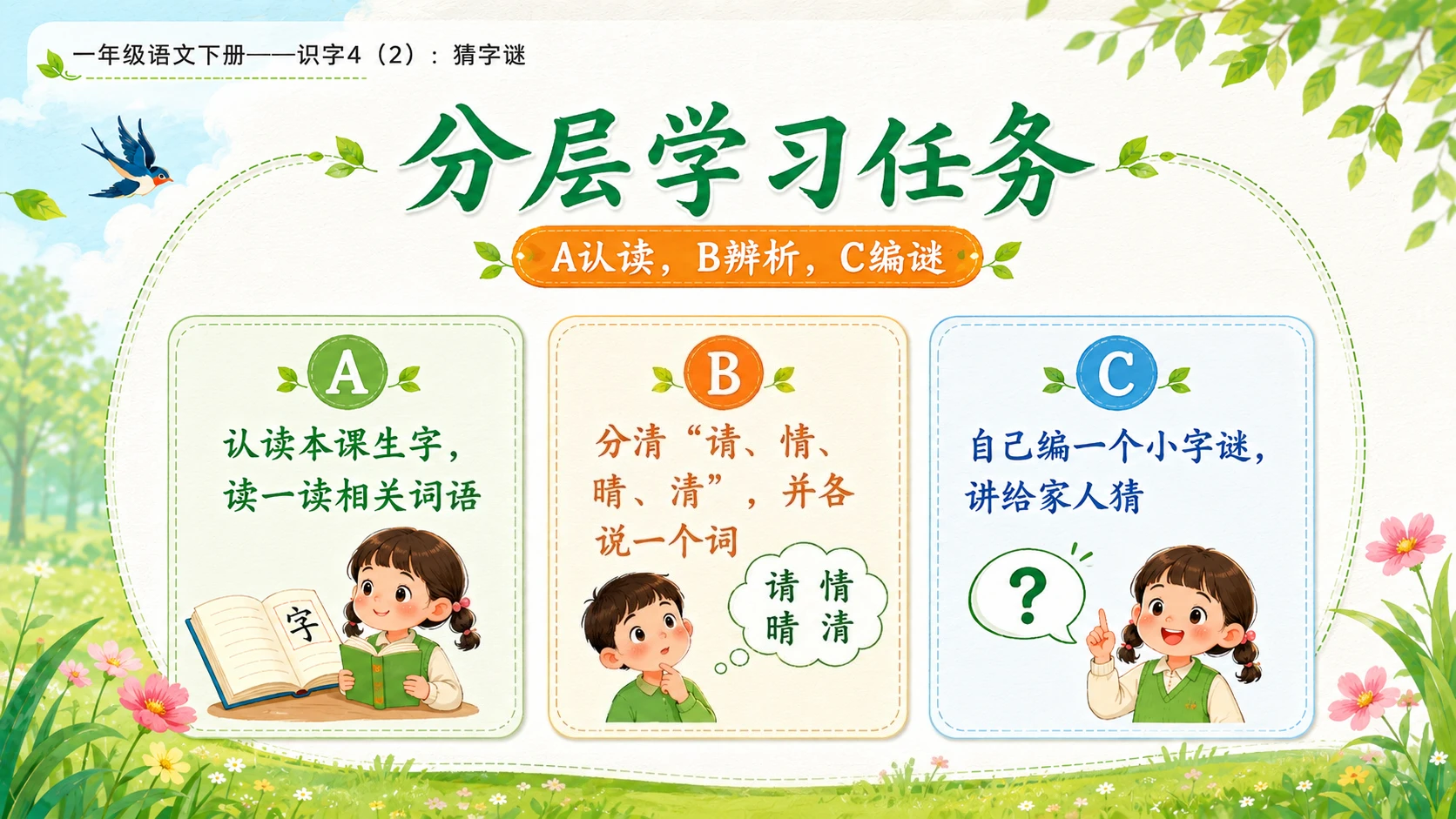 小学六年制统编教材系列课件——一年级语文下册：识字4 猜字谜（2） - 预览图15