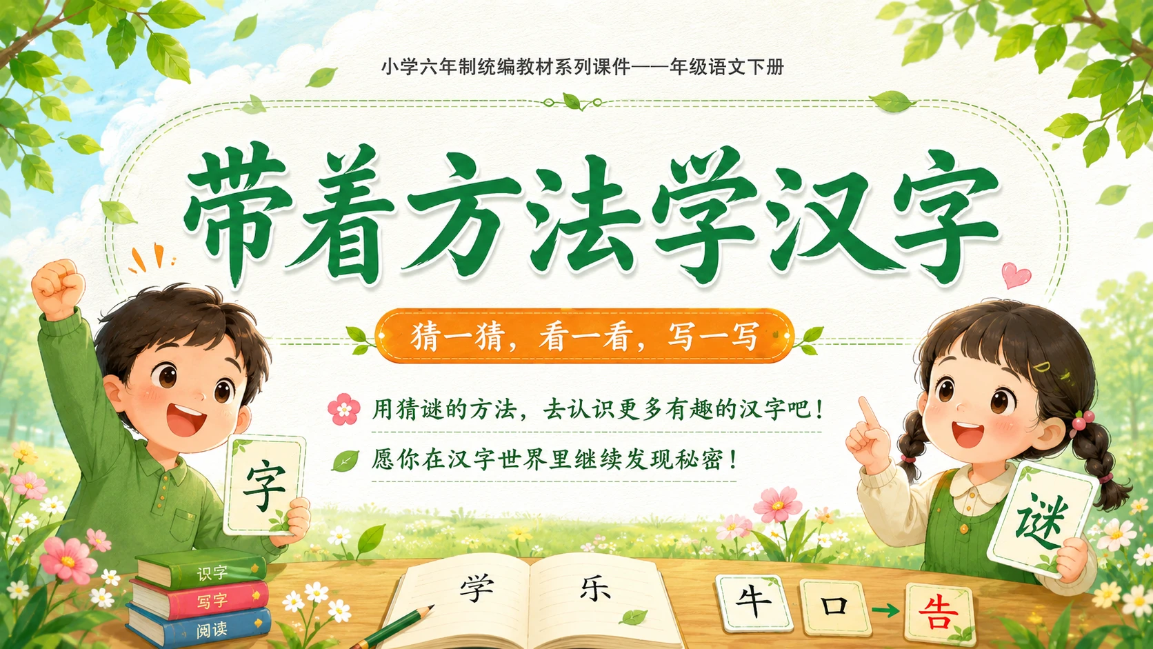 小学六年制统编教材系列课件——一年级语文下册：识字4 猜字谜（2） - 预览图18