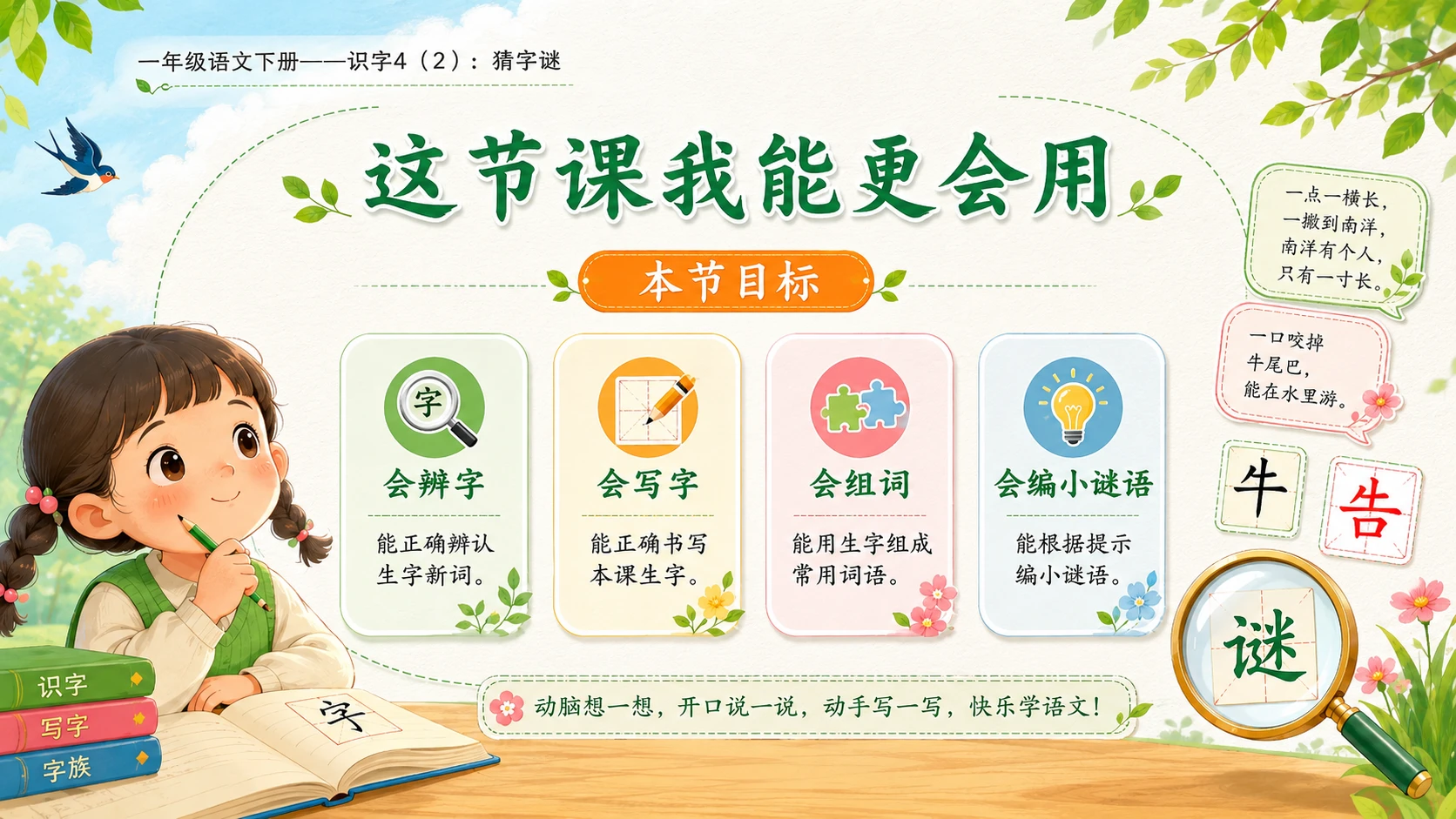 小学六年制统编教材系列课件——一年级语文下册：识字4 猜字谜（2） - 预览图2
