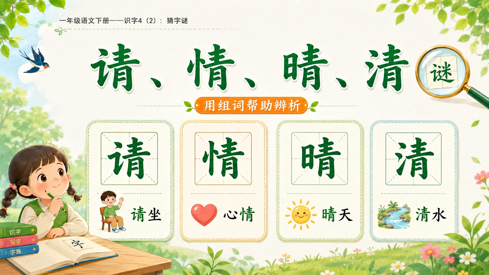 小学六年制统编教材系列课件——一年级语文下册：识字4 猜字谜（2） - 预览图6