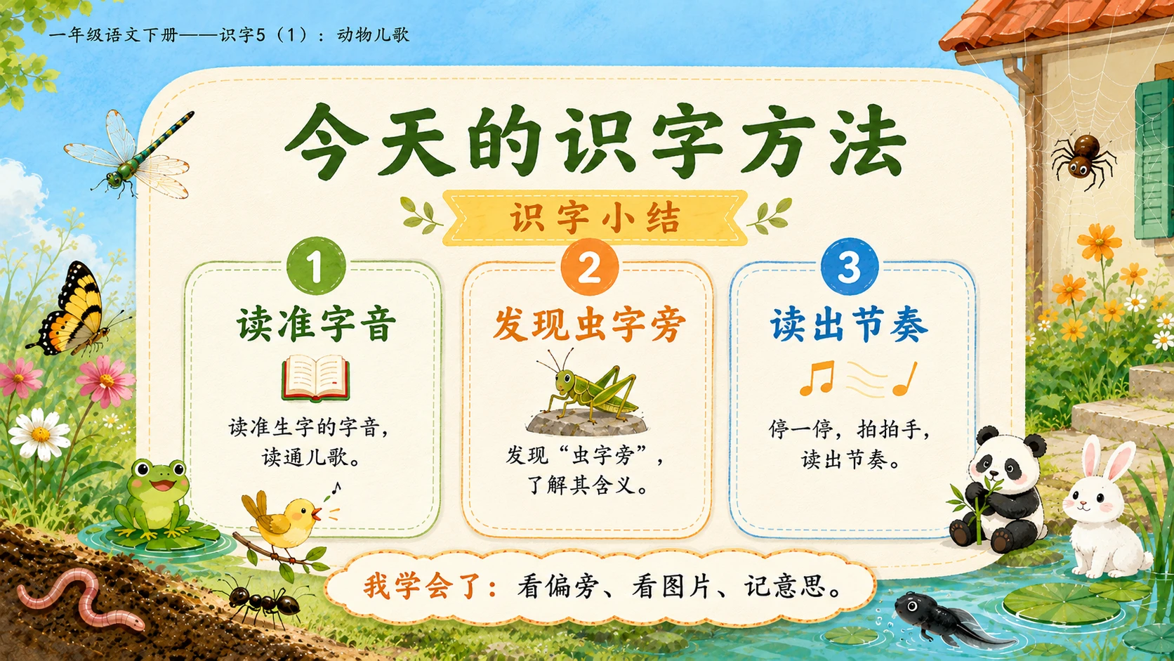 小学六年制统编教材系列课件——一年级语文下册：识字5 动物儿歌（1） - 预览图17