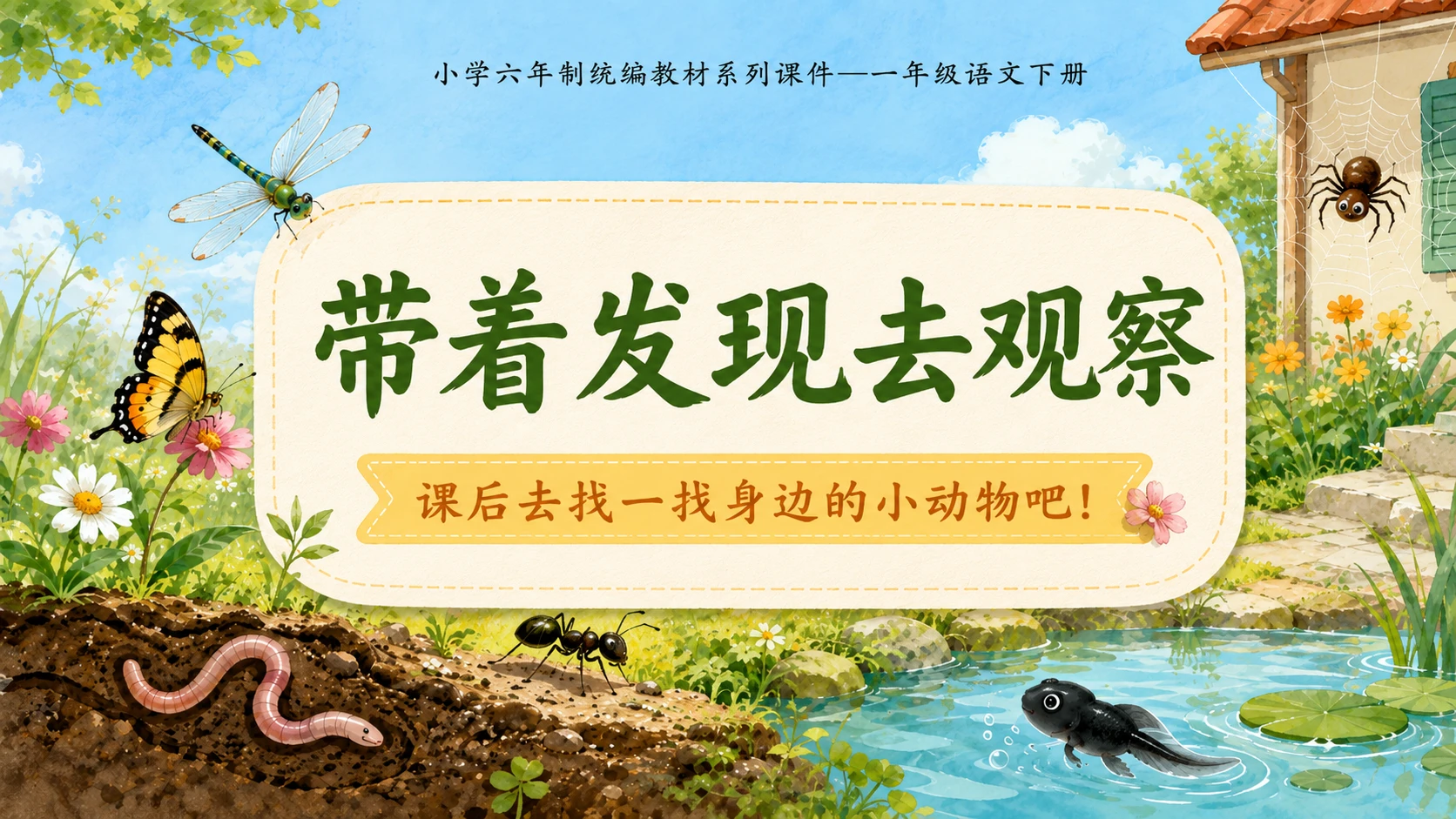 小学六年制统编教材系列课件——一年级语文下册：识字5 动物儿歌（1） - 预览图18