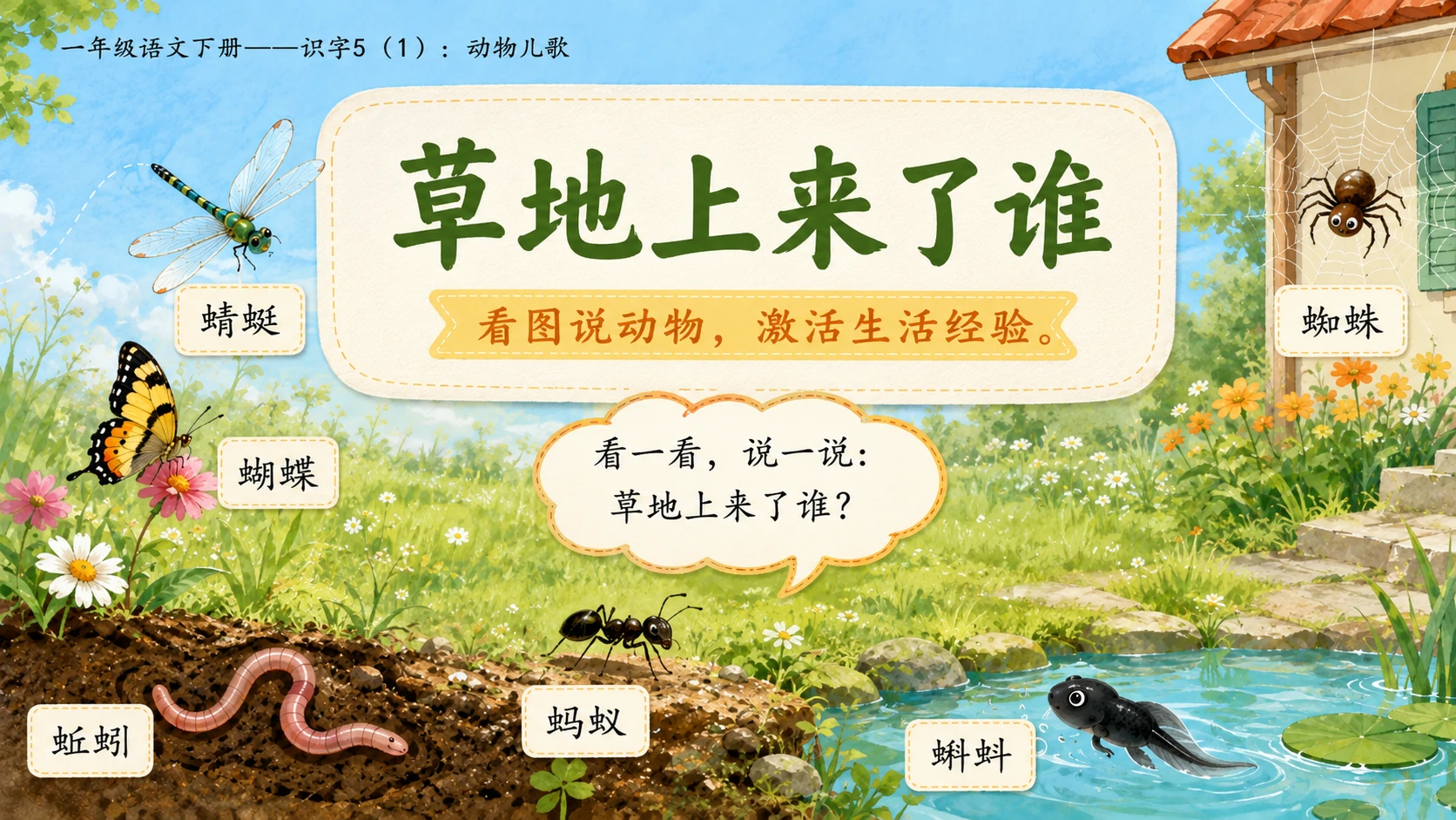 小学六年制统编教材系列课件——一年级语文下册：识字5 动物儿歌（1） - 预览图2