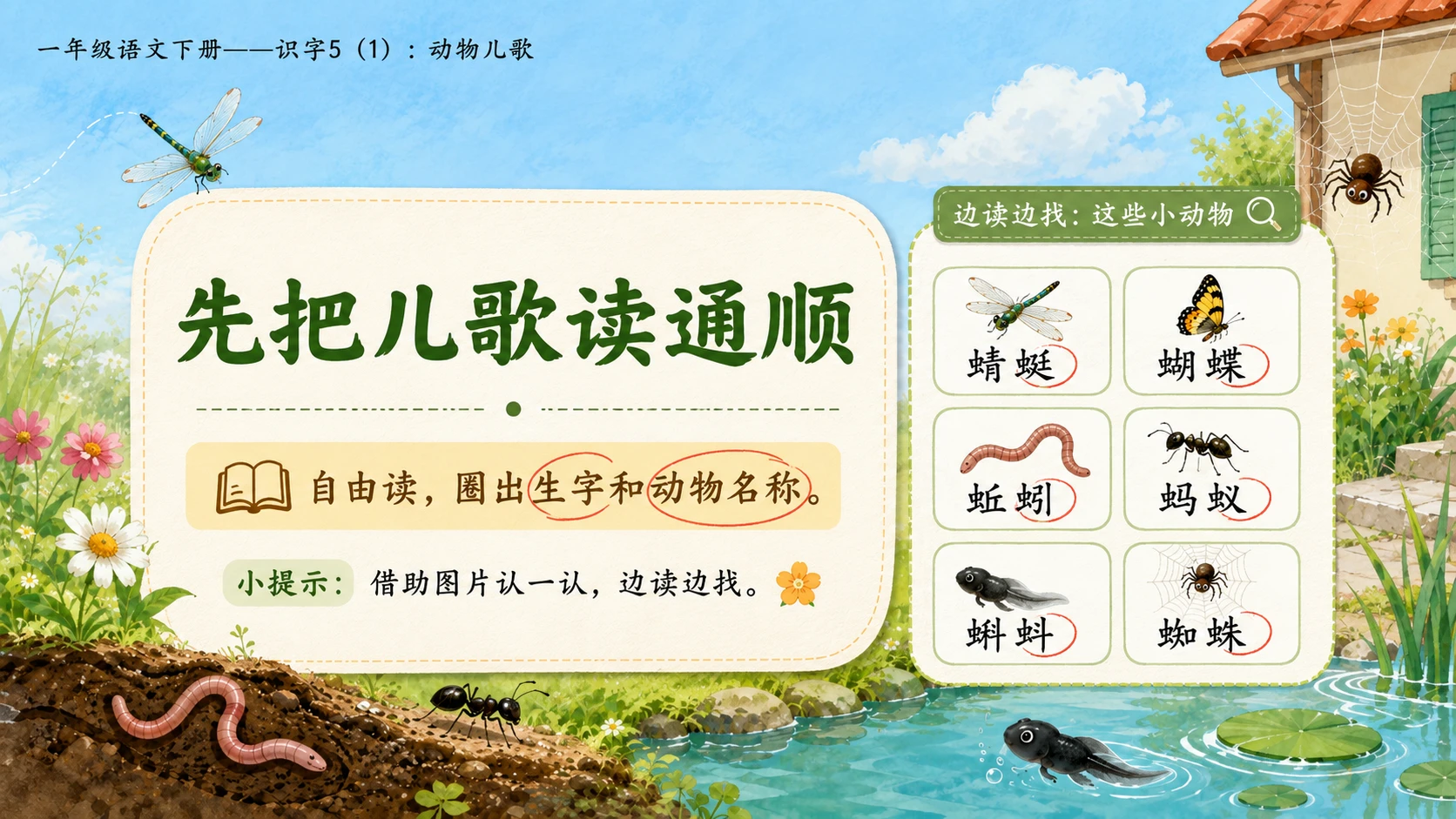 小学六年制统编教材系列课件——一年级语文下册：识字5 动物儿歌（1） - 预览图4