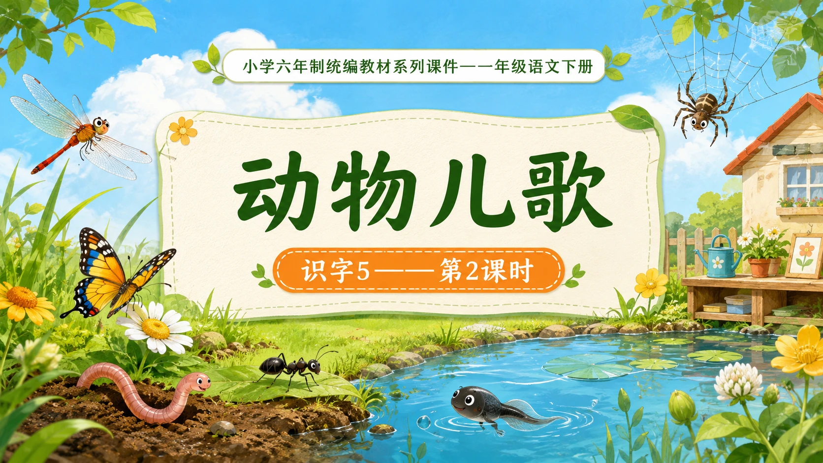 小学六年制统编教材系列课件——一年级语文下册：识字5 动物儿歌（2） - 预览图1