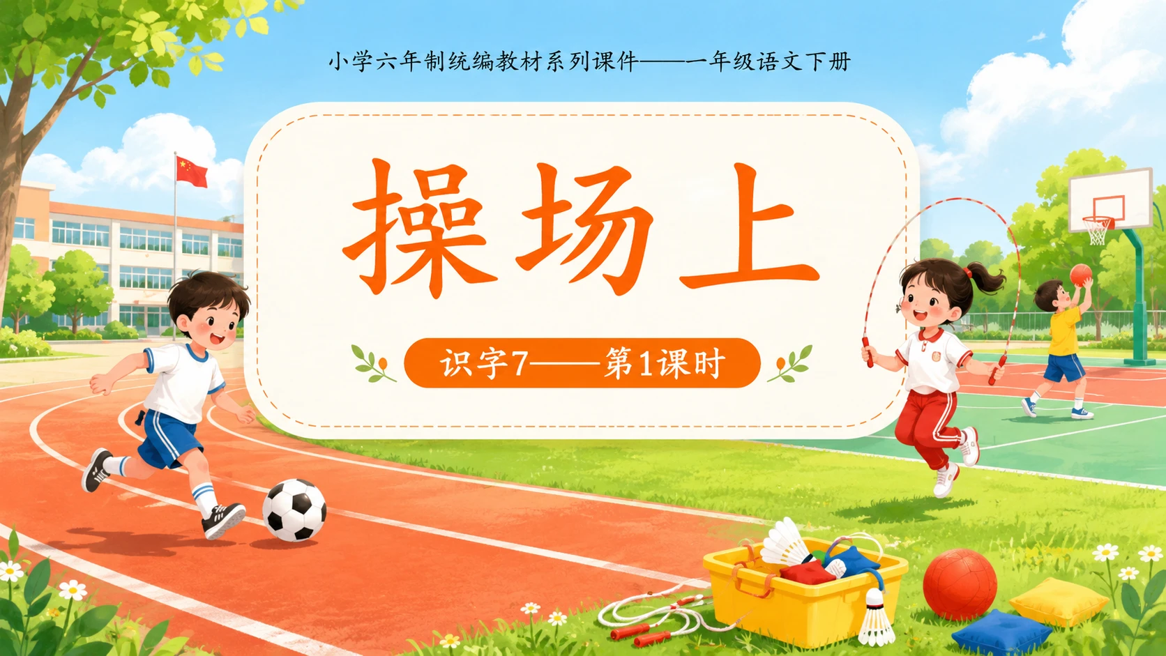小学六年制统编教材系列课件——一年级语文下册：识字7 操场上（1） - 预览图1