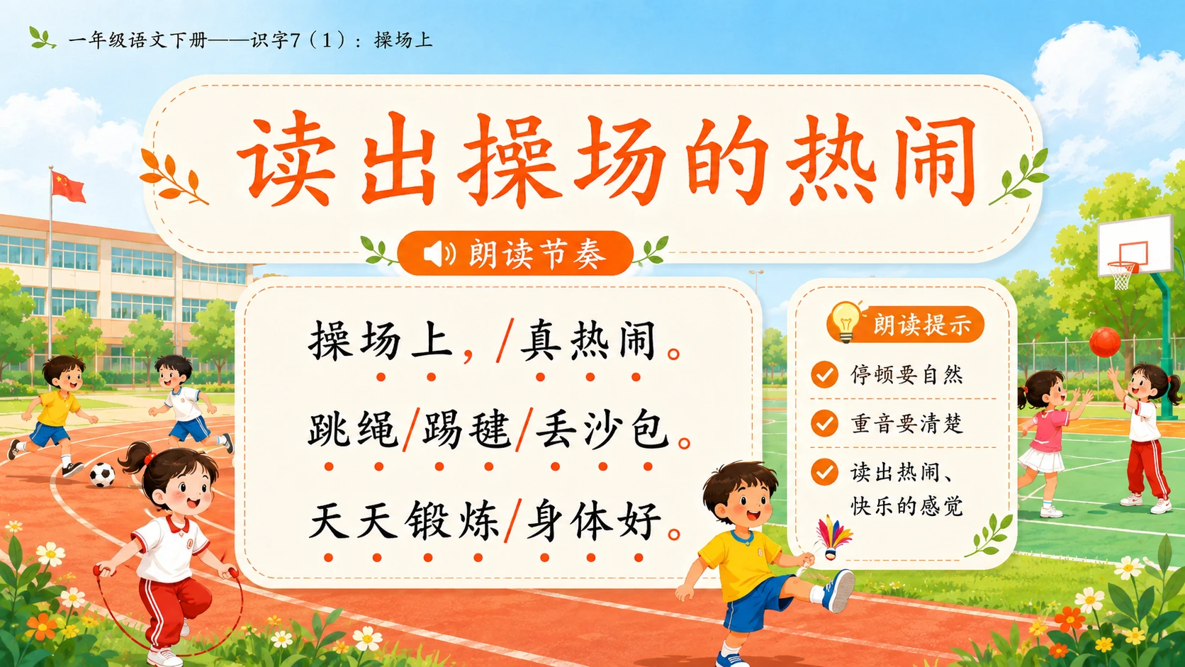 小学六年制统编教材系列课件——一年级语文下册：识字7 操场上（1） - 预览图11