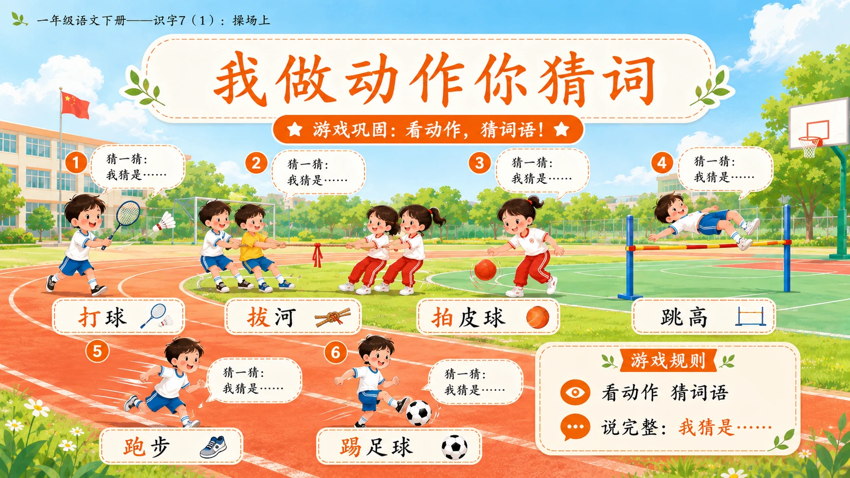 小学六年制统编教材系列课件——一年级语文下册：识字7 操场上（1） - 预览图12
