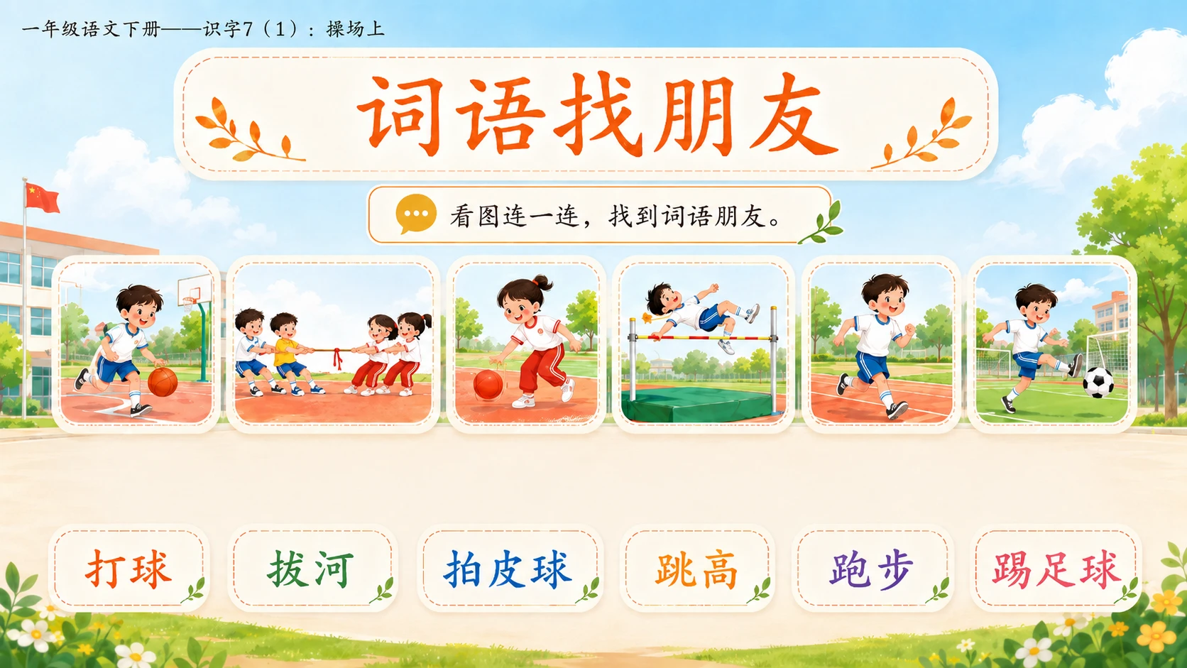 小学六年制统编教材系列课件——一年级语文下册：识字7 操场上（1） - 预览图13