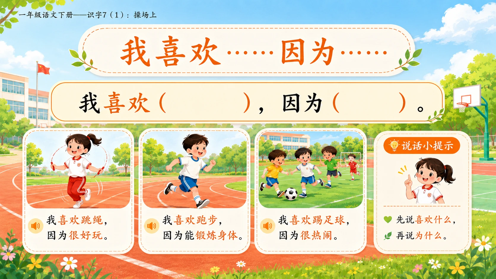 小学六年制统编教材系列课件——一年级语文下册：识字7 操场上（1） - 预览图14