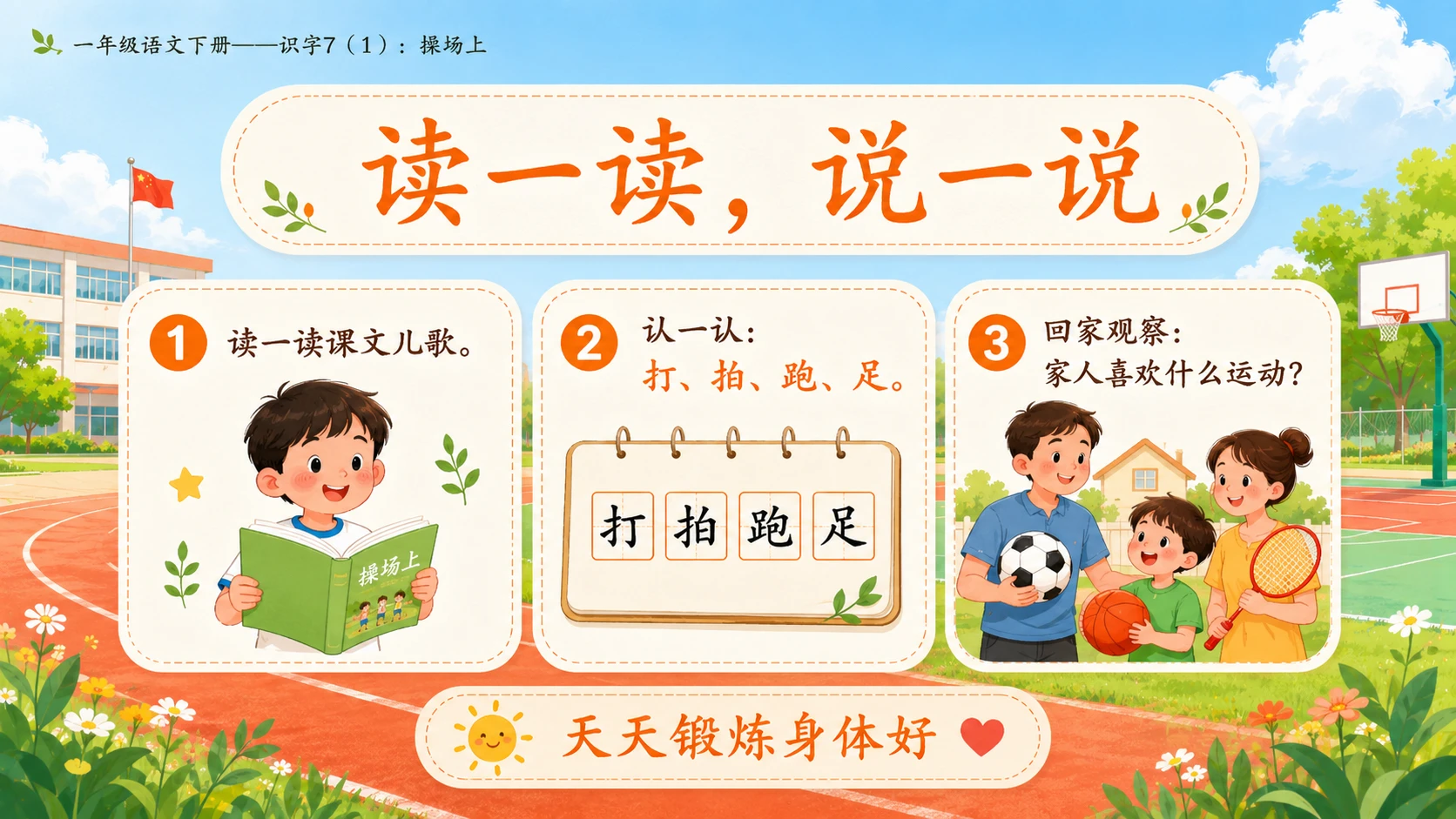 小学六年制统编教材系列课件——一年级语文下册：识字7 操场上（1） - 预览图16