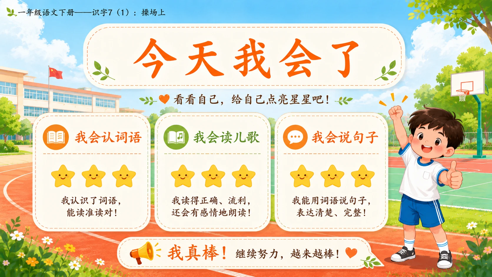 小学六年制统编教材系列课件——一年级语文下册：识字7 操场上（1） - 预览图17