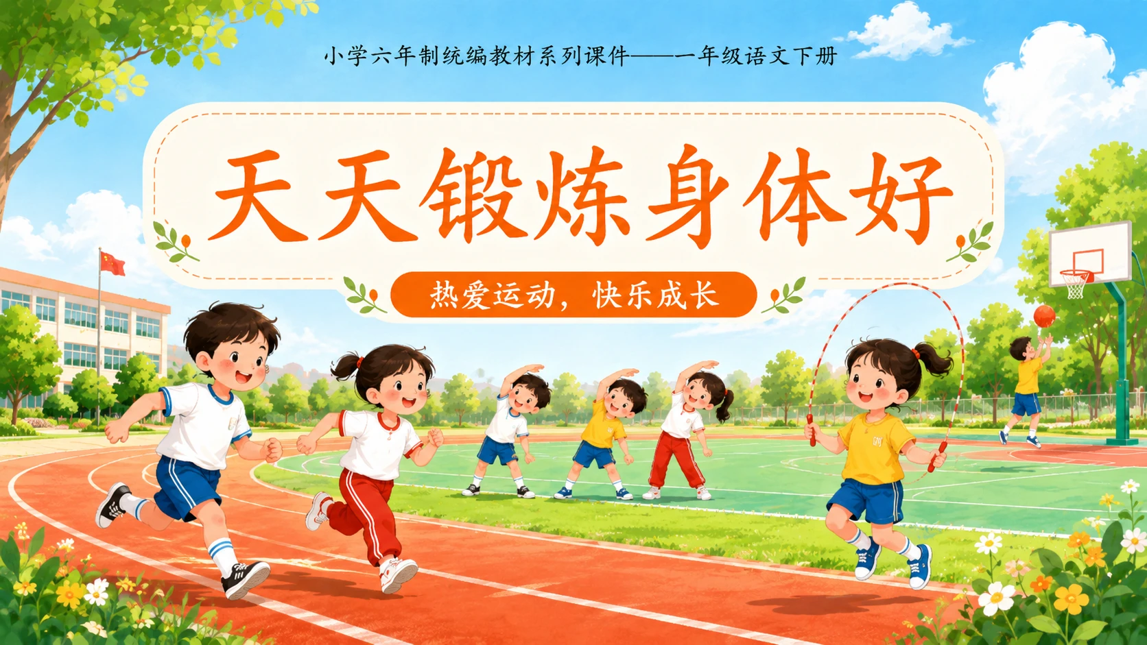 小学六年制统编教材系列课件——一年级语文下册：识字7 操场上（1） - 预览图18