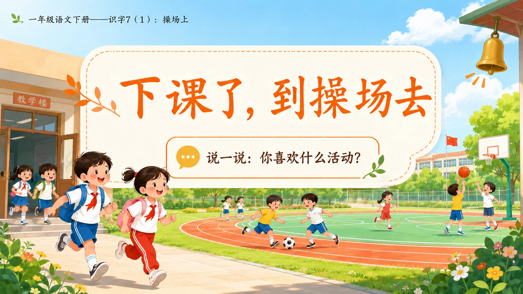 小学六年制统编教材系列课件——一年级语文下册：识字7 操场上（1） - 预览图2