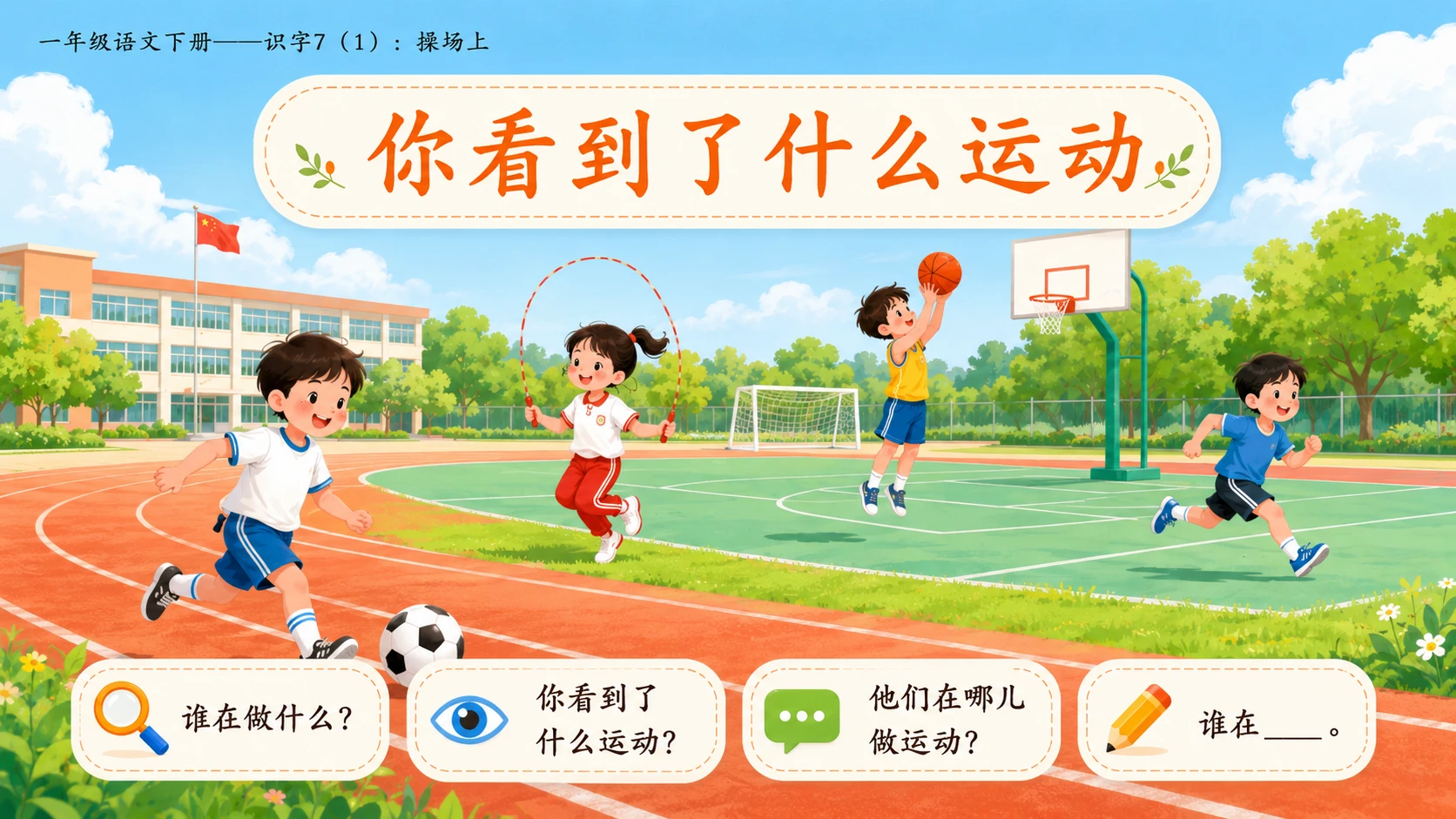 小学六年制统编教材系列课件——一年级语文下册：识字7 操场上（1） - 预览图3