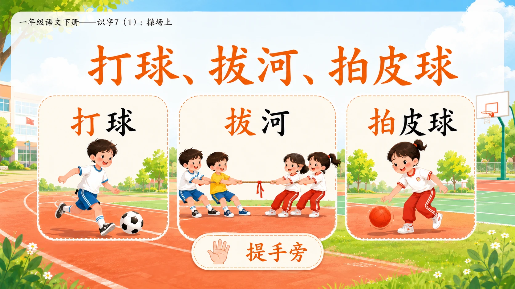 小学六年制统编教材系列课件——一年级语文下册：识字7 操场上（1） - 预览图4