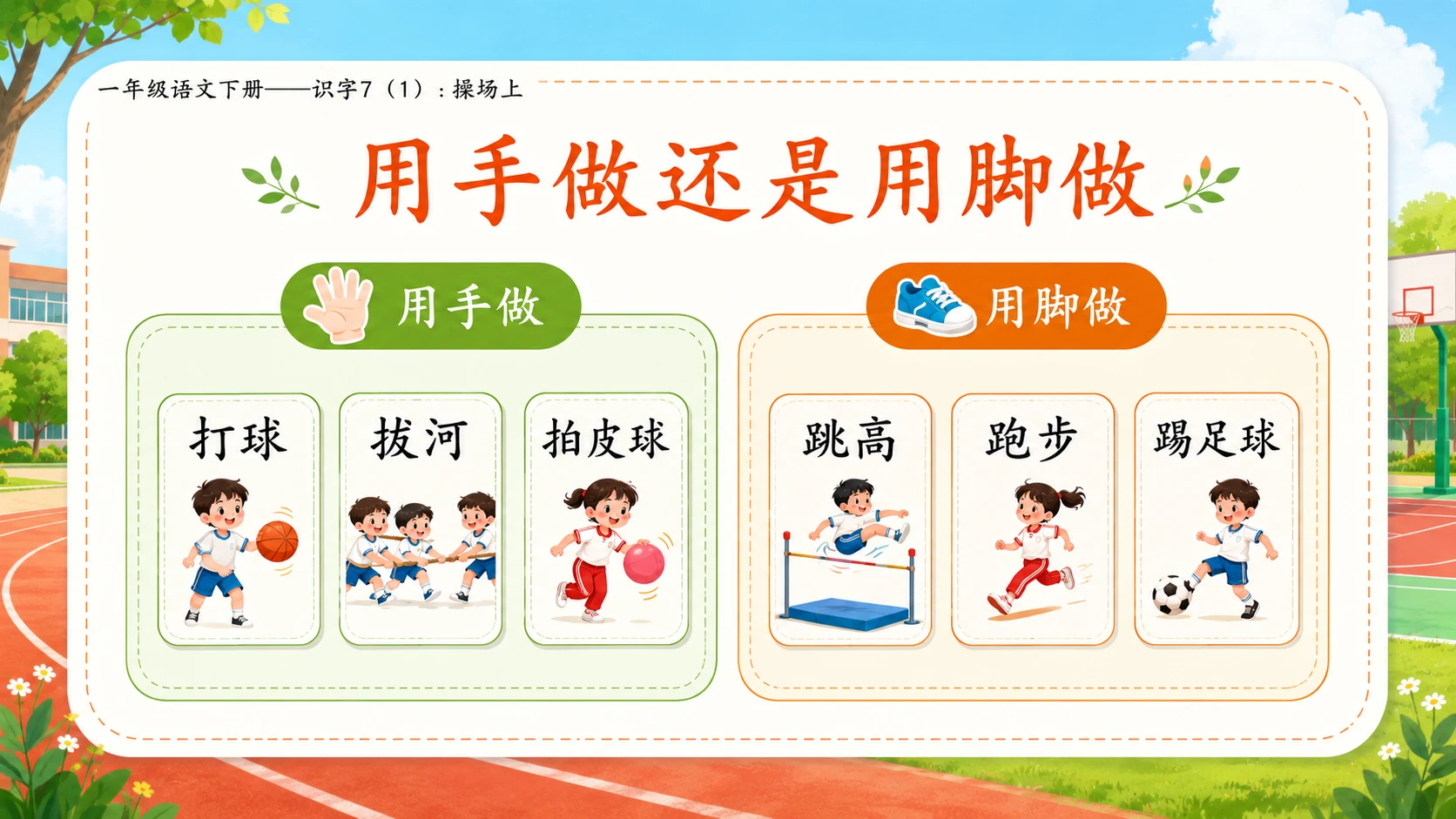 小学六年制统编教材系列课件——一年级语文下册：识字7 操场上（1） - 预览图6
