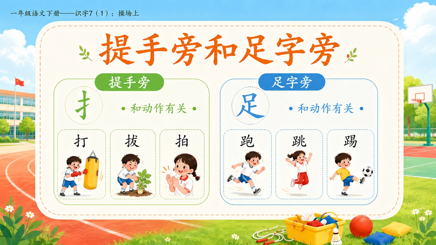 小学六年制统编教材系列课件——一年级语文下册：识字7 操场上（1） - 预览图7
