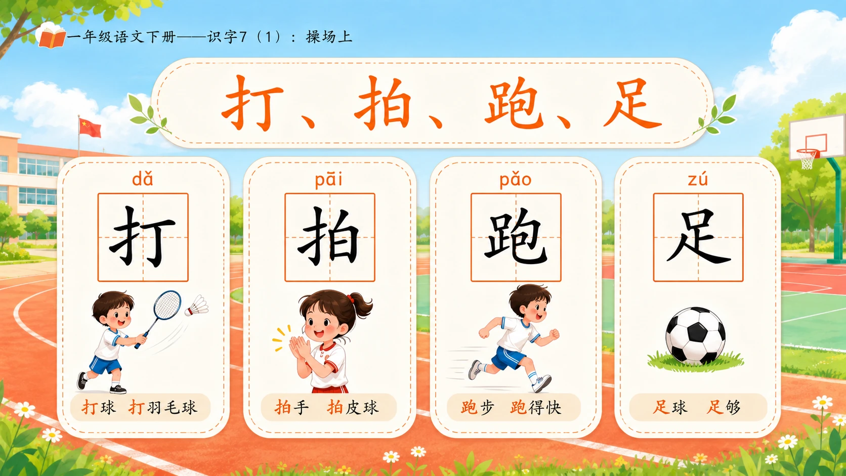 小学六年制统编教材系列课件——一年级语文下册：识字7 操场上（1） - 预览图8
