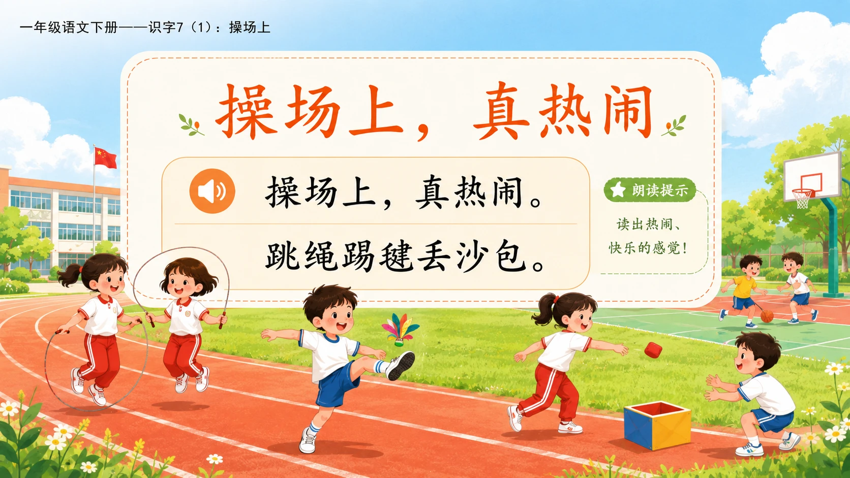 小学六年制统编教材系列课件——一年级语文下册：识字7 操场上（1） - 预览图9