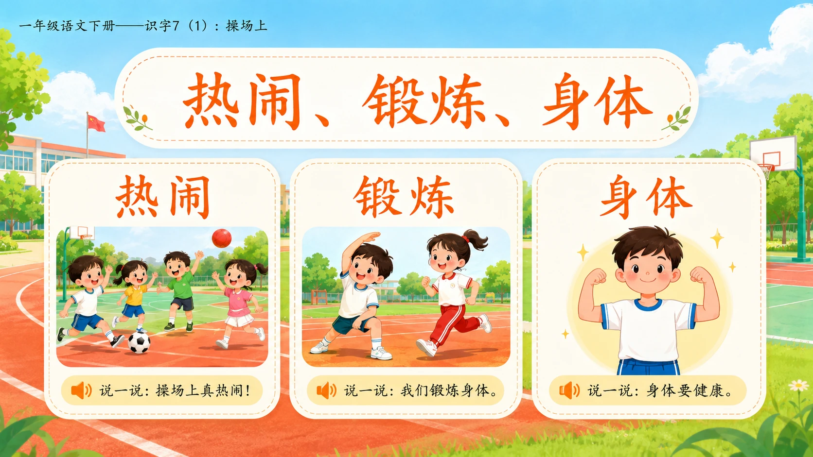 小学六年制统编教材系列课件——一年级语文下册：识字7 操场上（1） - 预览图10
