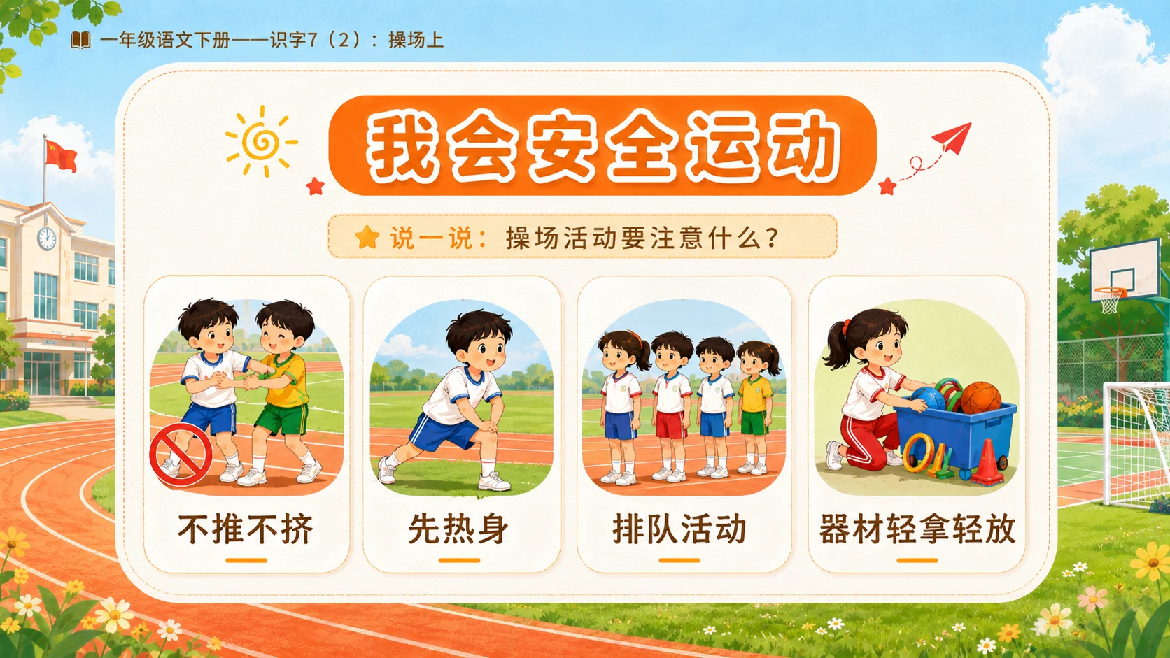 小学六年制统编教材系列课件——一年级语文下册：识字7 操场上（2） - 预览图1