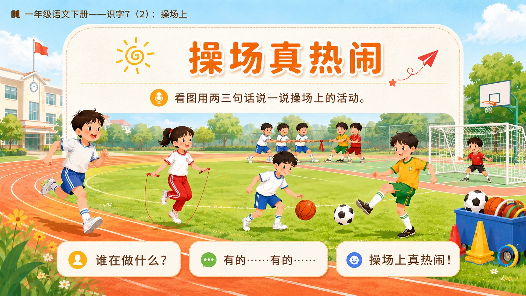 小学六年制统编教材系列课件——一年级语文下册：识字7 操场上（2） - 预览图11