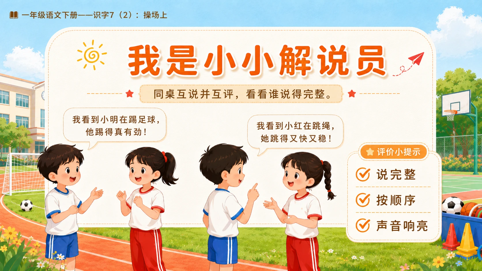 小学六年制统编教材系列课件——一年级语文下册：识字7 操场上（2） - 预览图12